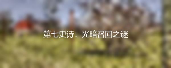 第七史诗：光暗召回之谜