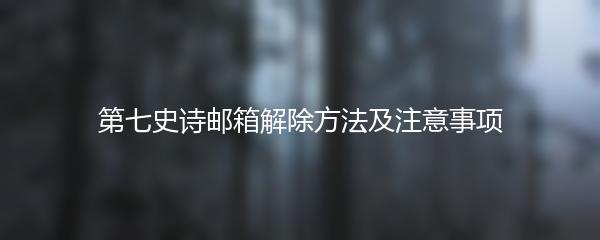 第七史诗邮箱解除方法及注意事项