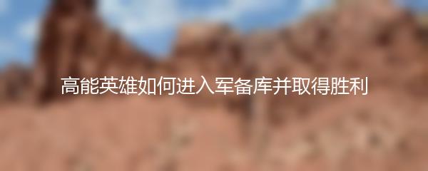 高能英雄如何进入军备库并取得胜利