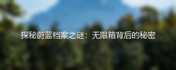 探秘蔚蓝档案之谜：无限箱背后的秘密