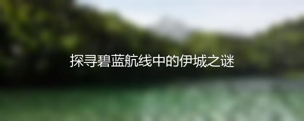 探寻碧蓝航线中的伊城之谜