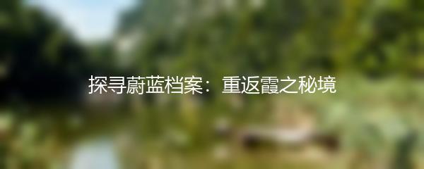 探寻蔚蓝档案：重返霞之秘境