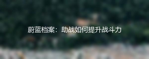 蔚蓝档案：助战如何提升战斗力