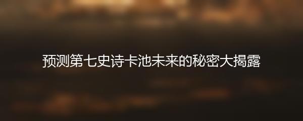 预测第七史诗卡池未来的秘密大揭露