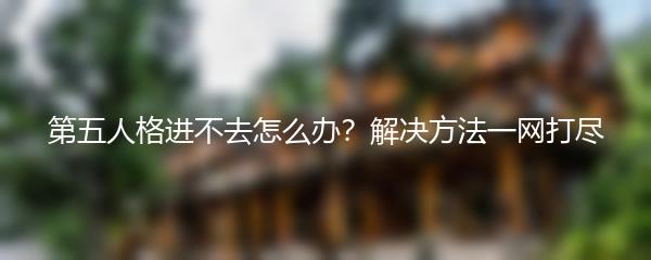 第五人格进不去怎么办？解决方法一网打尽