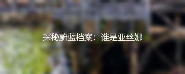 探秘蔚蓝档案：谁是亚丝娜