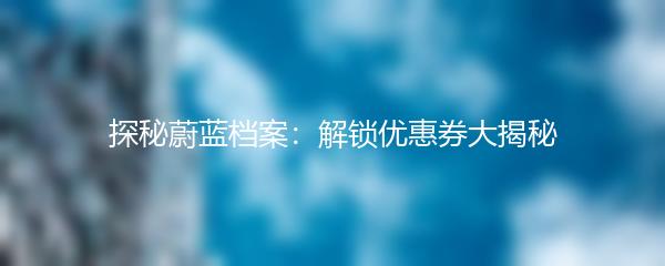 探秘蔚蓝档案：解锁优惠券大揭秘