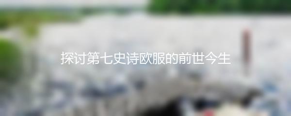 探讨第七史诗欧服的前世今生