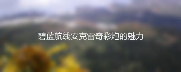 碧蓝航线安克雷奇彩炮的魅力