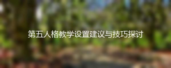 第五人格教学设置建议与技巧探讨