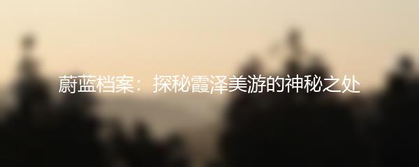 蔚蓝档案：探秘霞泽美游的神秘之处