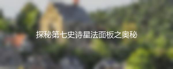 探秘第七史诗星法面板之奥秘