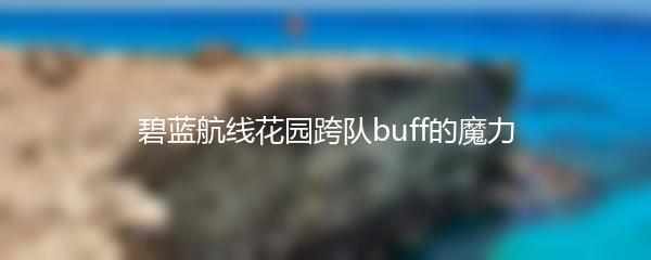 碧蓝航线花园跨队buff的魔力