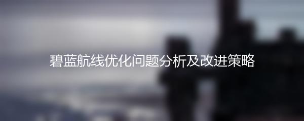 碧蓝航线优化问题分析及改进策略