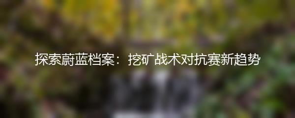 探索蔚蓝档案：挖矿战术对抗赛新趋势