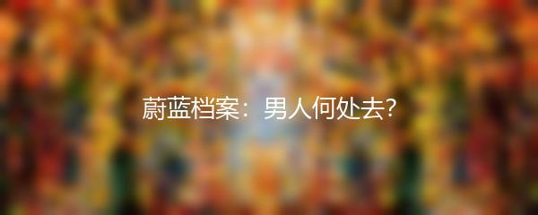 蔚蓝档案：男人何处去？