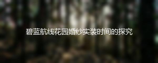 碧蓝航线花园婚纱实装时间的探究