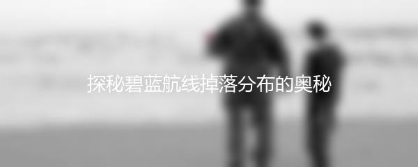 探秘碧蓝航线掉落分布的奥秘