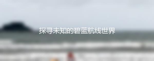 探寻未知的碧蓝航线世界