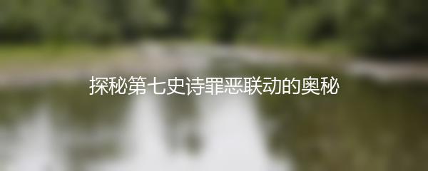 探秘第七史诗罪恶联动的奥秘