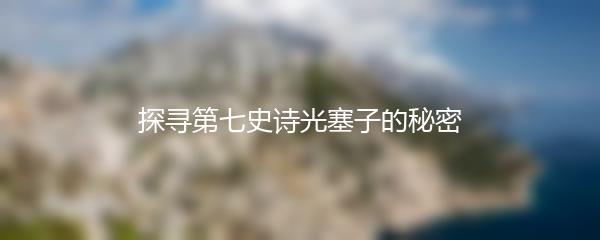 探寻第七史诗光塞子的秘密