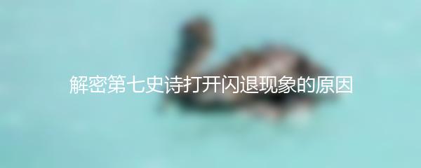 解密第七史诗打开闪退现象的原因
