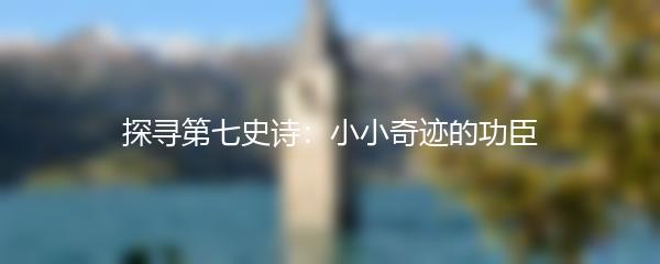 探寻第七史诗：小小奇迹的功臣