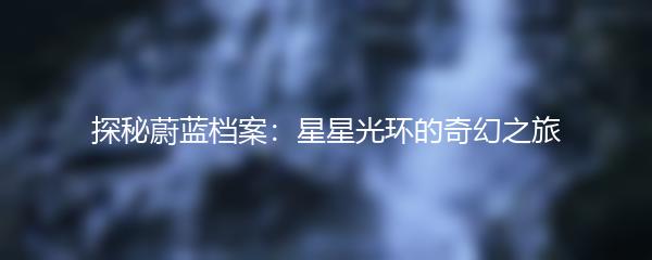 探秘蔚蓝档案：星星光环的奇幻之旅