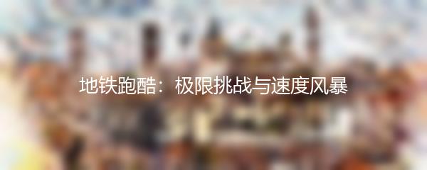 地铁跑酷：极限挑战与速度风暴