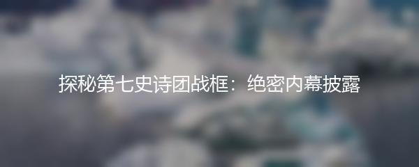 探秘第七史诗团战框：绝密内幕披露