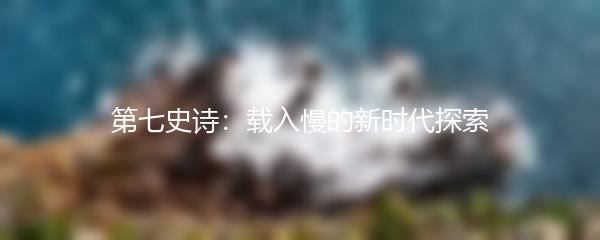 第七史诗：载入慢的新时代探索