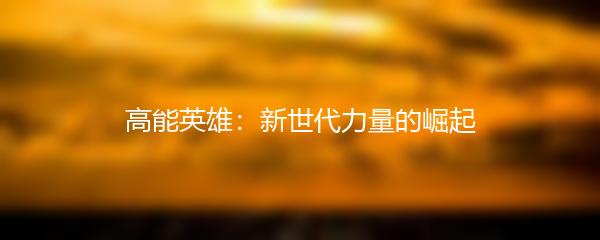 高能英雄：新世代力量的崛起