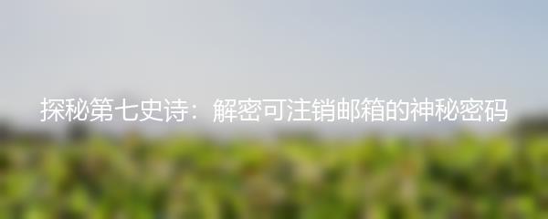 探秘第七史诗：解密可注销邮箱的神秘密码