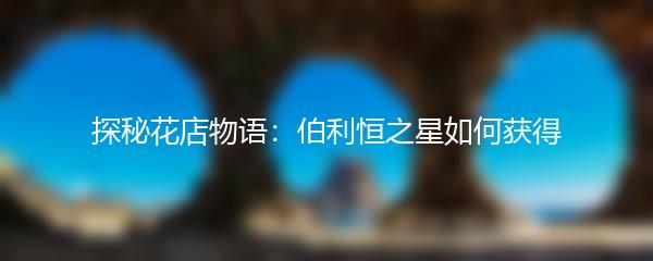 探秘花店物语：伯利恒之星如何获得