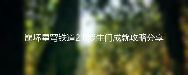 崩坏星穹铁道2.0罗生门成就攻略分享