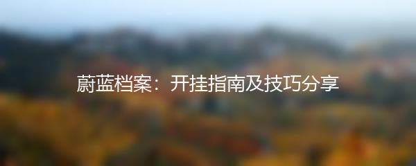 蔚蓝档案：开挂指南及技巧分享