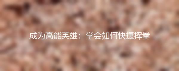 成为高能英雄：学会如何快捷挥拳