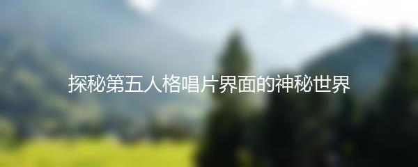 探秘第五人格唱片界面的神秘世界