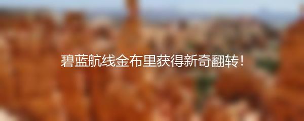 碧蓝航线金布里获得新奇翻转！