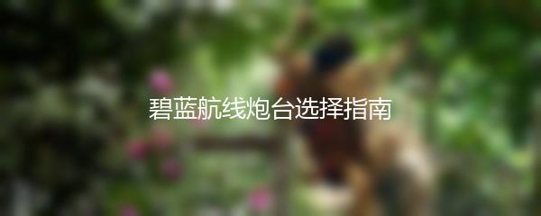 碧蓝航线炮台选择指南