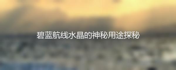 碧蓝航线水晶的神秘用途探秘