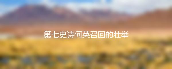 第七史诗何英召回的壮举
