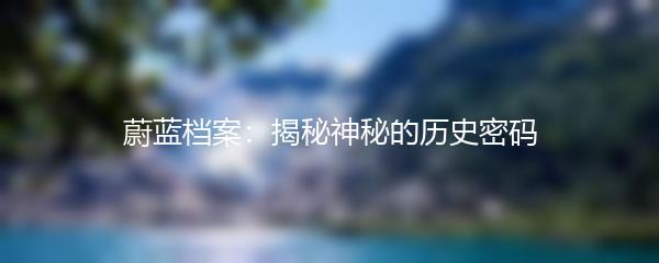 蔚蓝档案：揭秘神秘的历史密码