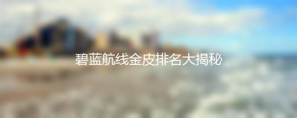 碧蓝航线金皮排名大揭秘