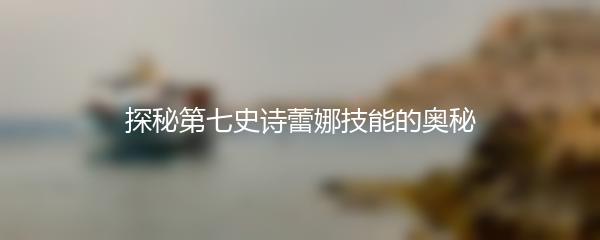 探秘第七史诗蕾娜技能的奥秘