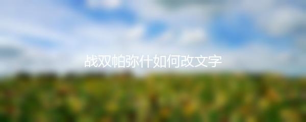战双帕弥什如何改文字