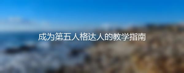成为第五人格达人的教学指南