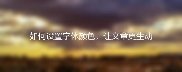如何设置字体颜色，让文章更生动