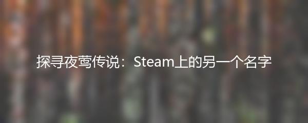 探寻夜莺传说：Steam上的另一个名字