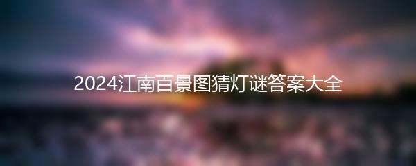 2024江南百景图猜灯谜答案大全